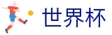 2026世界杯竞猜中心-官方赛事信息中心